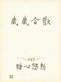 岁岁合欢封面
