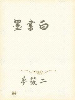 墨书白