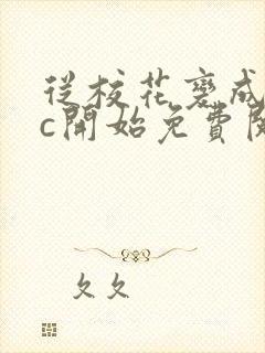 从校花变成npc开始免费阅读