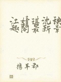江婧琪沈秧华笔趣阁最新章节更新内