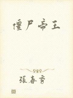 僵尸帝王封面