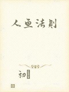 人鱼法则