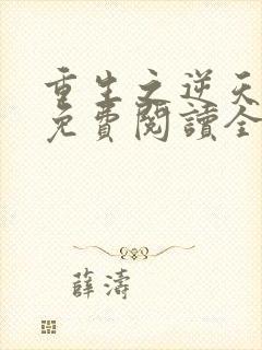 重生之逆天邪妃免费阅读全文封面