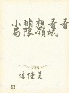 小明想看看永久局限领域