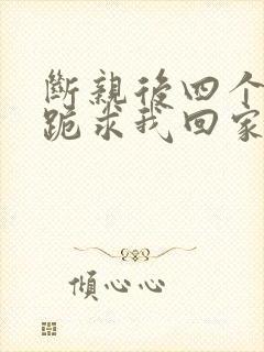 断亲后四个姐姐跪求我回家14