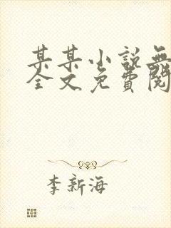 某某小说无弹窗全文免费阅读封面