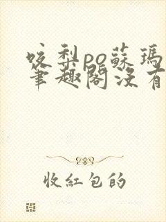 咬梨po苏玛丽笔趣阁没有拼音