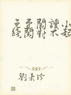 免费阅读小说在线阅对不起,我恨你
