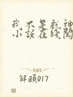我不是戏神陈伶小说在线阅读全文