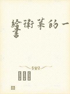 给卫莱的一封情书
