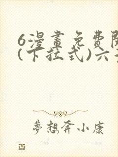 6漫画免费阅读(下拉式)六漫画入口