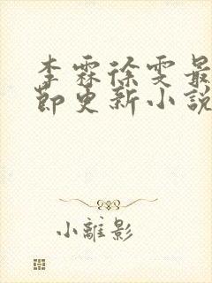李霖徐雯最新章节更新小说封面