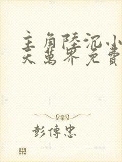 主角陆沉小说诸天万界免费阅读