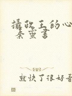 摄政王的心尖宠 秦灵书