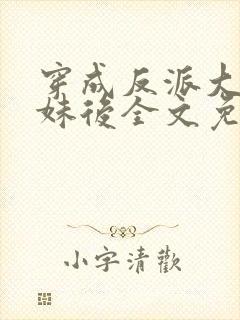 穿成反派大佬表妹后全文免费阅读