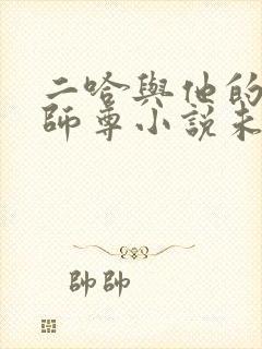 二哈与他的白猫师尊小说未删减版
