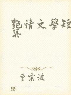 艳情文学短篇合集