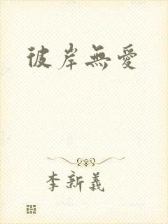 彼岸无爱