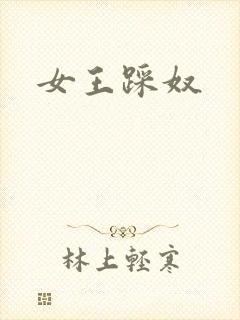 女王踩奴