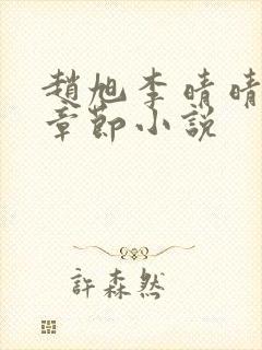赵旭李晴晴最新章节小说