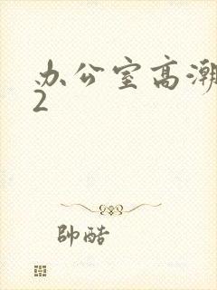 办公室高潮秘书2封面
