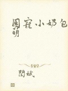 团宠小奶包凶又萌