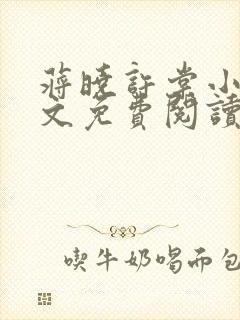 蒋晓许棠小说全文免费阅读