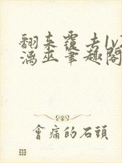 翻来覆去1v2漓巫笔趣阁txt封面