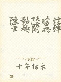 陈勃陆晗烟小说笔趣阁无弹窗