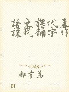 语文课代表趴下让我桶字作文封面