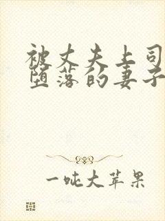 被丈夫上司调教堕落的妻子字模
