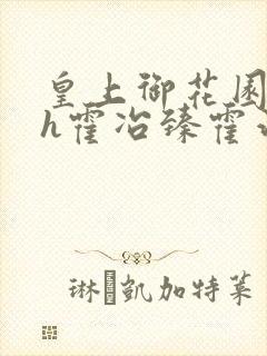 皇上御花园hlh霍冶臻霍治临