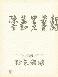 陈万里最新更新章节免费阅读小说
