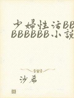 少妇性活BBBBBBBBB小说封面