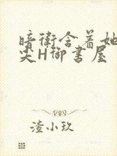 暗卫含着她的乳尖H御书屋封面