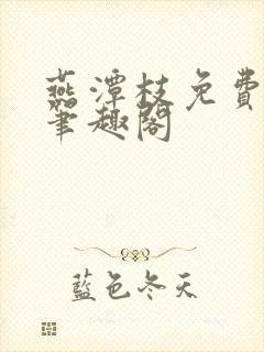 燕潭枝免费阅读笔趣阁