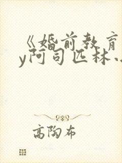 《婚前教育》by阿司匹林小说