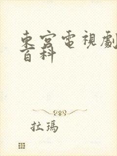 东宫电视剧百度百科