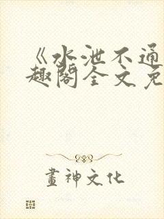 《水泄不通》笔趣阁全文免费阅读