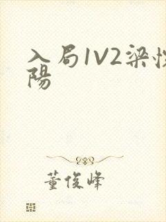入局1V2梁怀阳