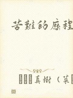 苦难的历程