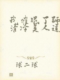 我催眠了师兄的清冷美人道侣ntr
