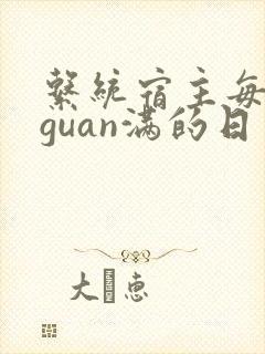 系统宿主每日被guan满的日常