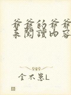 爷爷的爷爷哪里来阅读内容