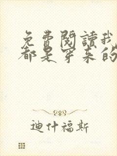 免费阅读我全家都是穿来的全文封面