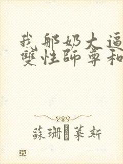 我那奶大逼肥的双性师尊和师兄小说