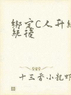 绑定C人升级系统后