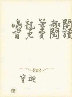 鸣龙笔趣阁无弹窗免费阅读封面