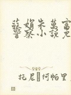 苏娟朱万富卧底警察小说免费阅读封面