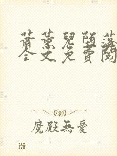 萧薰儿堕落浮殇全文免费阅读